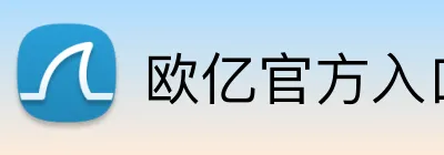 欧亿官方入口 logo